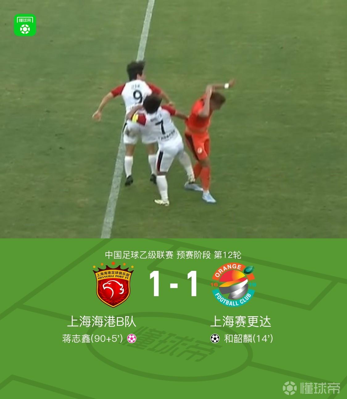 上海海港B队1-1上海赛更达,和韶麟破门,蒋志鑫乌龙